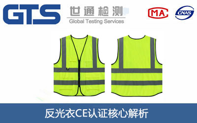 反光衣CE認(rèn)證