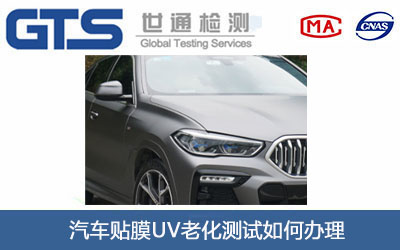 汽車貼膜UV老化測(cè)試