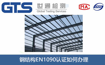 䓽Y(ji)(gu)EN1090J(rn)C